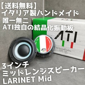 【送料無料】気まぐれ半額【イタリア製】高音質 ATI Italy LARINET Mid 3インチミッドレンジスピーカー スコーカー カーオーディオ 3way化