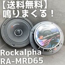 【送料無料】ハイエンド【高能率】Rockalpha RA-MRD65 6.5インチ 17cm ミッドバス スピーカー カーオーディオ フルレンジ 音圧_画像1