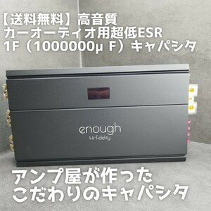 【送料無料】プロ用【高音質】カーオーディオ用 キャパシタ 1F（1000000μF）アンプ屋が作ったこだわりの超低ESR仕様 ノイズフィルターにも