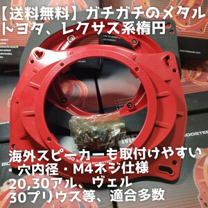 【送料無料】トヨタ楕円【高音質】6.5インチ アルミダイキャスト バッフル 17cm スピーカー 30プリウス 20アルファード ヴェルファイア