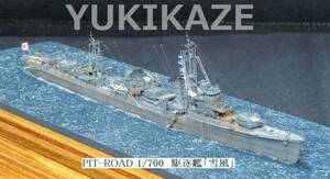 ピットロード 1/700　駆逐艦「雪風」1945　完成品　