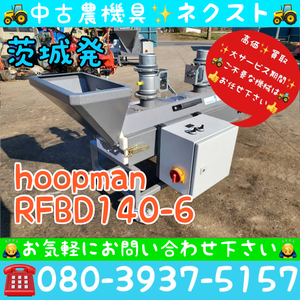 hoopman RFBD140-6 自動 種子 鉄コーティングマシン 茨城発