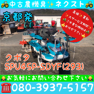 【期間限定セール☆4月末まで】クボタ SPU45P-SDYF パワステ 施肥機 4条 田植機 京都発 (293)