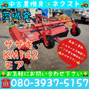 ササキ KM142 草刈 フレールモア トラクター パーツ 茨城発