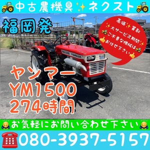 [☆貿易業者様必見☆] Yanmar YM1500 274hours Tractor 福岡発