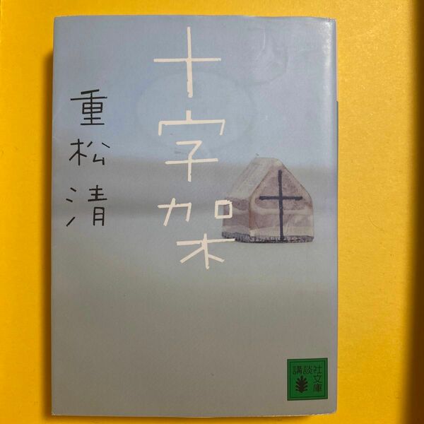 十字架 講談社文庫 重松清