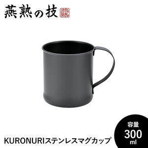 マグカップ ステンレス 300ml 18-8ステンレス鋼 おしゃれ シリコン塗装 艶消しブラック 日本製 アウトドア キャンプ ギフト M5-MGKYM00267