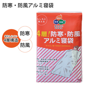 アルミ寝袋 アルミ 寝袋 4層構造 保温 防風 防寒 防水 寒さをしのぐ 包まる 簡易寝袋 非常時 避難 災害 震災 水害 屋外 M5-MGKNKG00051