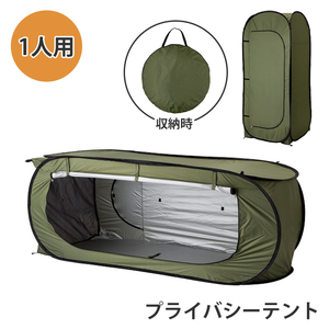 プライバシーテント 1人用 テント 1人 非常用テント プライバシー 着替え 目隠し プライベート空間 非常時 避難 災害 M5-MGKNKG00226