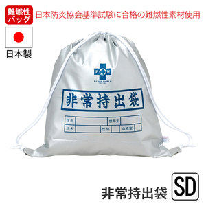 非常持出袋 難燃性 バッグ ナップサック 担ぐ バッグ 袋 持ち出し 日本製 非常時 避難 名前 氏名 住所 性別 血液型 M5-MGKNKG00214