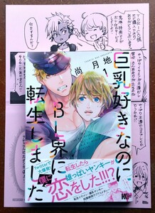 コミック 巨乳好きなのにＢＬ界に転生しました 1巻 尚月地 初回限定特典ペーパー付 ヲタ転生ギャグコメディ オタク ガチムチ雄っぱい 中古