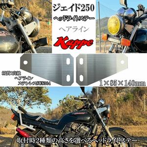 ジェイド250 MC23 CB400sf スーフォア 汎用ヘッドライトステー ヘアラインステンレス SUS かっぺ。 ステー 初回限定1円スタート！