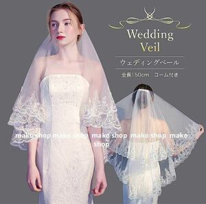 ウエディング ベール コーム付き ショート ブライダル ヴェール 2段 レース縁　花嫁　 結婚式　 ロングベール 150cm ウエディング