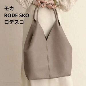 美品　モカ　RODE SKO（ロデスコ） レザーライクビッグソフトトートバッグ　大きなバッグ　軽い　軽量　大人女子　レザー