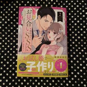 お見合い相手はSSSレア！？29歳家事手伝い、スパダリ幼なじみとお試し婚始めました 2巻　南香かをり