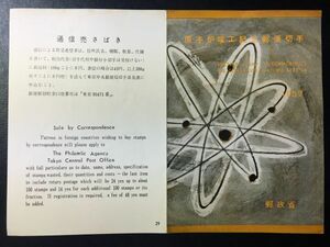 2752レア1957年 郵政省発行 29番 記念切手解説書 原子炉完成　1957.9.18.発行 FDC初日記念カバー未使用リーフレット切手あり