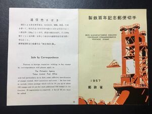 1305レア1957年 郵政省発行 33番 記念切手解説書 製鉄100年　1957.12.1.発行 FDC初日記念カバー未使用切手なし