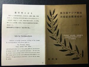 2529レア1958年 郵政省発行38番 記念切手解説書 第3回アジア競技大会　1958.5.24.発行 FDC初日記念カバー未使用リーフレット切手なし