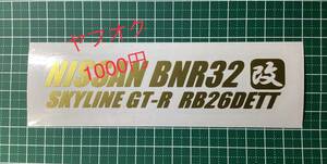2TS-改)　　NISSAN BNR32 改 / スカイラインGT-R / RB26DETT / 転写ステッカー