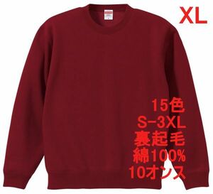 スウェット XL バーガンディ 裏起毛 10オンス 無地 トレーナー 定番 綿 保温 丸首 クルーネック 着画有 メンズ A650 2L LL ボルドー えんじ