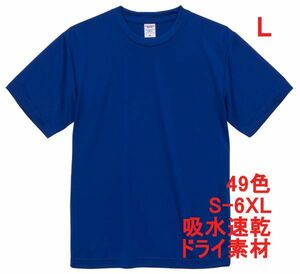 Tシャツ L マリンブルー ドライ 吸水 速乾 ポリ100 無地 半袖 ドライ素材 無地T 着用画像あり A557着用画像あり A557ブルー 青 青色