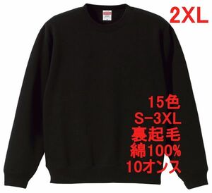 スウェット XXL ブラック 裏起毛 10オンス 無地 トレーナー 定番 綿 保温 丸首 クルーネック 着画有 シンプル メンズ A650 3L 2XL 黒 黒色