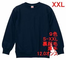 スウェット XXL ネイビー 裏起毛 12オンス 特厚 厚手 トレーナー 無地 定番 サイドパネル 丸首 クルーネック メンズ A591 2XL 3L 紺 紺色_画像1