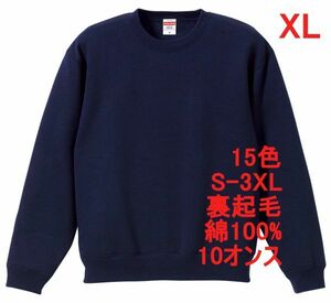 スウェット XL ネイビー 裏起毛 10オンス 無地 トレーナー 定番 綿 保温 丸首 クルーネック 着画あり シンプル メンズ A650 2L LL 紺 紺色