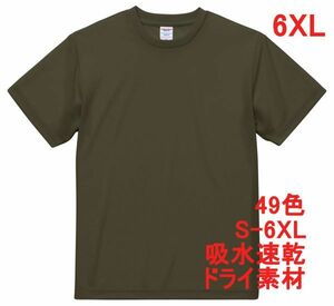 Tシャツ 6XL OD ドライ 吸水 速乾 ポリ100 無地 半袖 ドライ素材 無地T 着用画像あり A5577L XXXXXXL 緑 緑色 カーキ オリーブ グリーン
