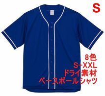 ベースボールシャツ S マリン ブルー 野球 ユニフォーム 無地 半袖シャツ ドライ素材 吸水 速乾 シンプル 定番 ドライ A2031 青 青色_画像1