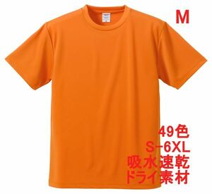 Tシャツ M オレンジ ドライ 吸水 速乾 ポリ100 無地 半袖 ドライ素材 無地T 着用画像あり A557