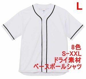 ベースボールシャツ L ホワイト 野球 ユニフォーム 無地 半袖シャツ ドライ素材 吸水 速乾 シンプル 定番 ドライ A2031 白 白色