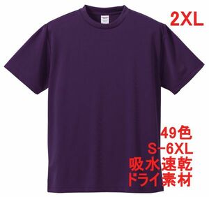 Tシャツ XXL パープル ドライ 吸水 速乾 ポリ100 無地 半袖 ドライ素材 無地T 着用画像あり A557 3L 2XL 紫 紫色