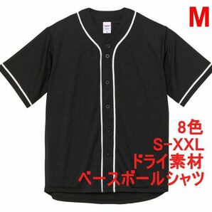 ベースボールシャツ M ブラック ホワイト 野球 ユニフォーム 無地 半袖シャツ ドライ素材 吸水 速乾 シンプル 定番 ドライ A2031 黒の画像1