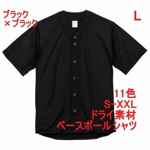 ベースボールシャツ L ブラック ブラック 野球 ユニフォーム 無地 半袖シャツ ドライ素材 吸水 速乾 シンプル 定番 ドライ A2031 黒