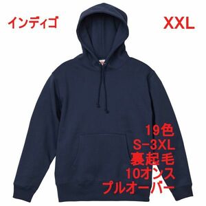 パーカー XXL インディゴ 裏起毛 10オンス 無地 プルオーバー スウェット 定番 綿100 フーディー 着画あり 厚手 A648 2XL 3L ネイビー 紺