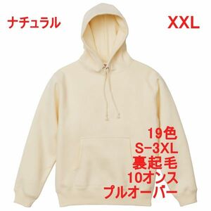 パーカー XXL ナチュラル 裏起毛 10オンス 無地 プルオーバー スウェット 定番 綿100 フーディー 着画 厚手 シンプル A648 2XL 3L クリーム