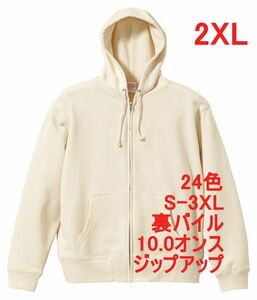 パーカー XXL ナチュラル ジップアップ スウェット 裏パイル 10オンス 綿100 無地 フルジップ パーカ 定番 メンズ A637 2XL 3L アイボリー