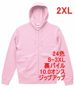 パーカー XXL ライト ピンク ジップアップ スウェット 裏パイル 10オンス 綿100 無地 フルジップ フーディー 定番 メンズ A637 2XL 3L