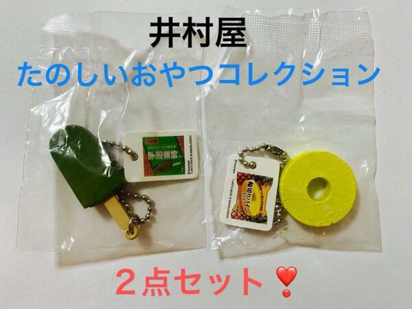 井村屋☆たのしいおやつコレクション☆輪切りパインアイス&宇治金時☆ガチャ マスコット ボールチェーン☆2点セット 未使用