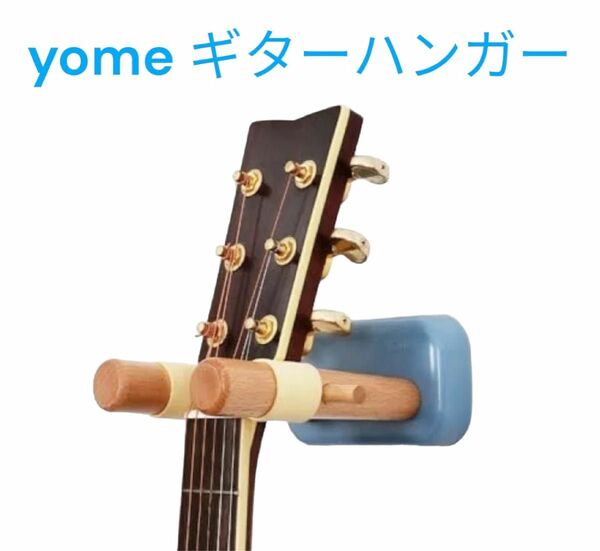 yome ギターハンガー