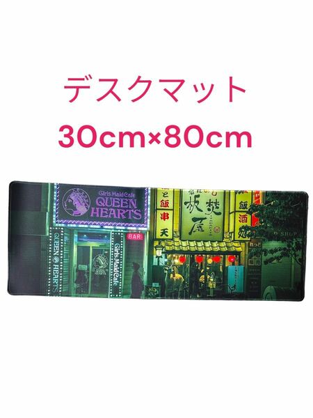 デスクマット 30cm×80cm