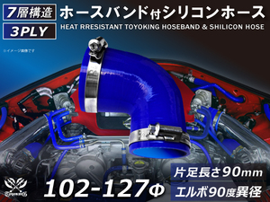 バンド付 シリコンホース エルボ90度 異径 内径Φ102/127 青色 片足約90mm ロゴマーク無し カスタムパーツ 汎用品