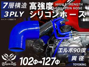 高強度 シリコンホース エルボ 90度 異径 内径 Φ102-127mm 青色 ロゴマーク無し インタークーラー ラジエーター エアクリーナー 汎用品