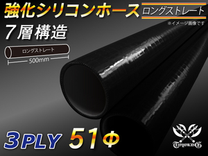 長さ500mm 強化 シリコンホース ストレート ロング 同径 内径Φ51mm オールブラック 黒色 ロゴマーク無し ラジェーター 汎用品