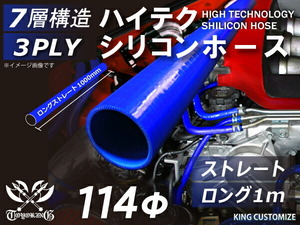 耐熱 シリコンホース ストレート ロング 同径 内径Φ114mm 長さ1000mm 長さ1m 青色 ロゴマーク無し レース 汎用品