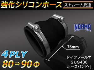 ホースバンド付き 強化 シリコンホース ショート 異径 内径Φ80/90mm オールブラック 黒色 ロゴマーク無し 汎用品品