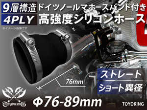 ホースバンド付き 高強度 シリコンホース ショート 異径 内径Φ76/89mm オールブラック 黒色 ロゴマーク無し 汎用品品