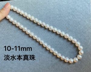 【高品質】10-11mm淡水本真珠ネックレス　冠婚葬祭　入学入園式　卒業式　カジュアル