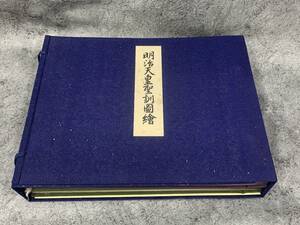 【 昭和13年 明治天皇聖訓図絵 乾 坤 】 村田虎太郎 書並画 明治天皇聖訓図絵頒布会 歴史 日本史